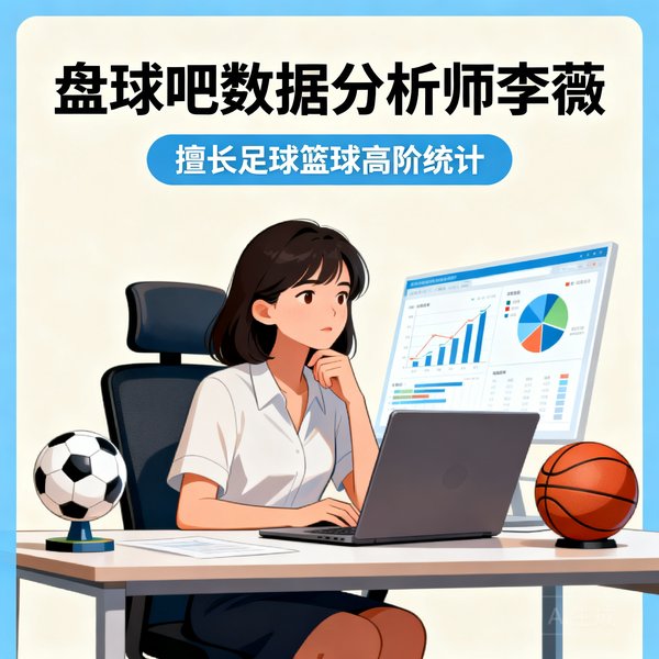 盘球吧数据分析师李薇，擅长足球篮球高阶统计