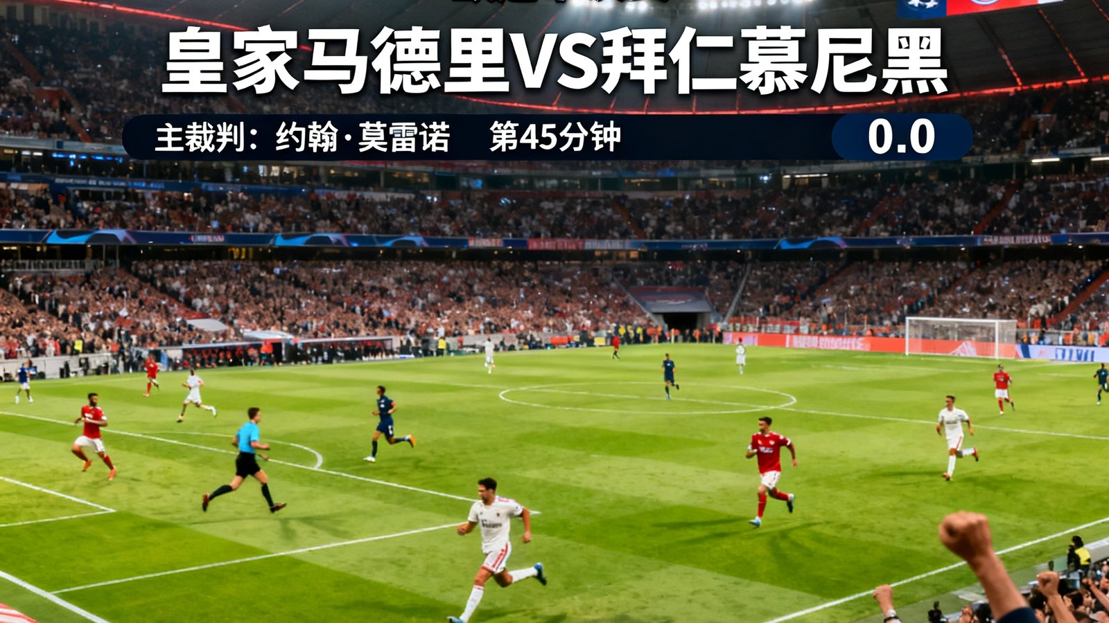 欧冠半决赛皇家马德里对阵拜仁慕尼黑的比赛直播