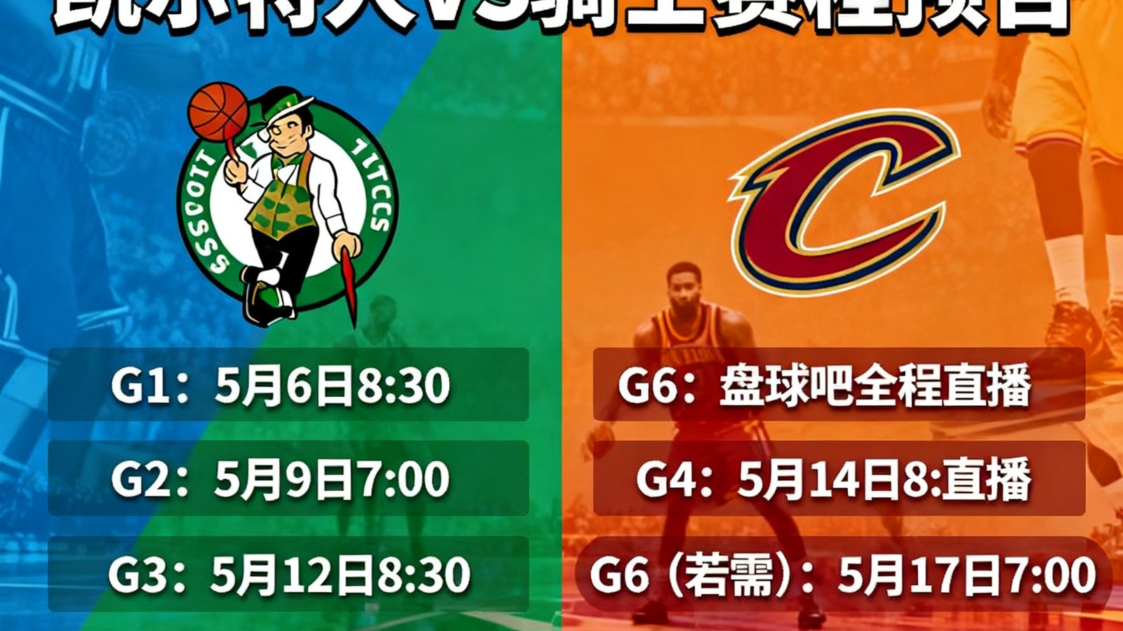 NBA东部半决赛凯尔特人对阵骑士的赛程预告，盘球吧全程直播